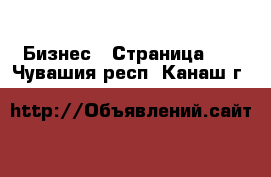  Бизнес - Страница 55 . Чувашия респ.,Канаш г.